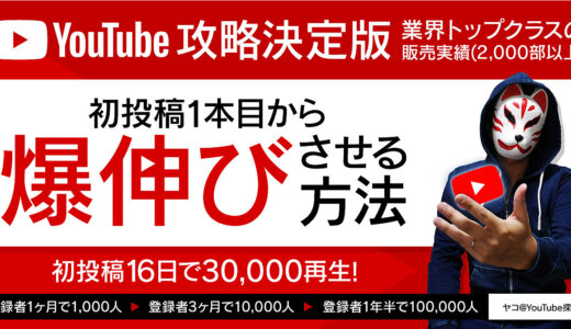 YouTube初投稿から16日で3万再生！一年半以内に登録者10万人達成した方法！