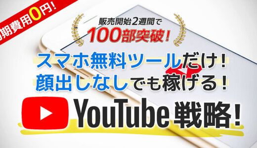 YouTube収益化戦略｜初期費用０円×顔出し無し×スマホ無料ツールだけで初心者が手堅く稼ぐ方法！