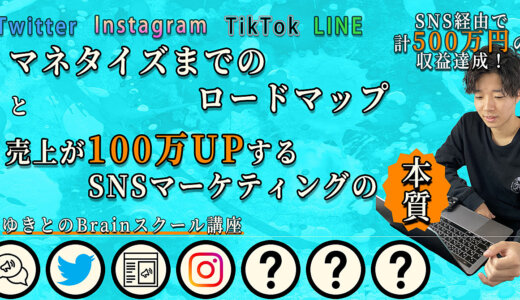 【全てのSNSマネタイズ迷子へ】ゆきとSNSマーケティング講座〜インスタ運用特化型〜