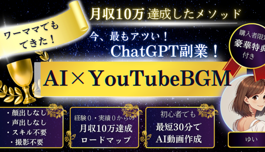 ワーママでもできた！！ 【AI×YouTube BGMで月10万円稼ぐ方法】 顔出しなし、声出しなし、スキル不要、撮影不要、身バレしない 　ーーー今、最もアツい！ChatGPT副業！ーーー