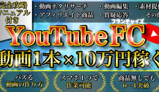 【動画1本×10万円稼ぐ】YouTubeFC(フランチャイズ)