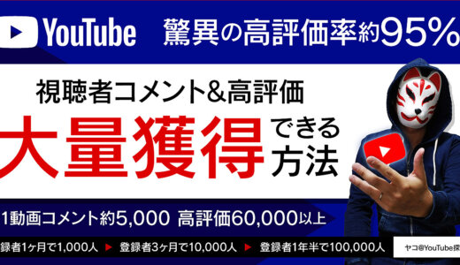 YouTubeでコメント・いいね・チャンネル登録をガッツリ貰う方法！永続的に使える最強テクニック！