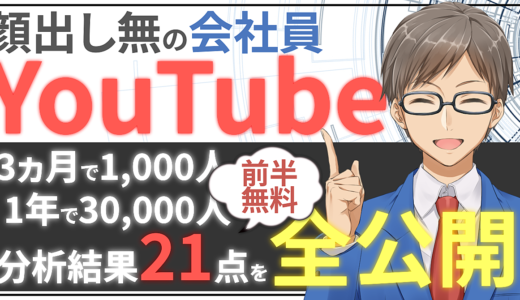 ド素人【YouTubeの始め方】3ヵ月で「1000人」。動画100本で「30,000人」重要なこと全部公開
