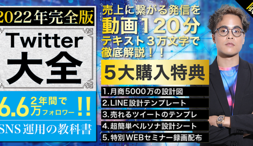 【2022年完全版】Twitter大全「2年で6.6万フォロワー増」のTwitter運用の教科書