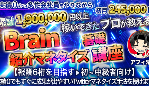 【実績者続出中】実績0でも稼ぎやすいTwitterマネタイズ手法【超豪華3大特典付き】
