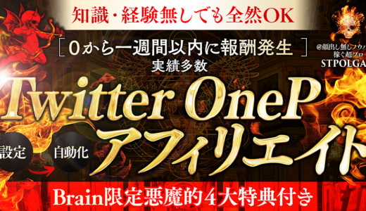 【710部突破・今なら超豪華４大特典付き】Twitter OnePアフィリエイト