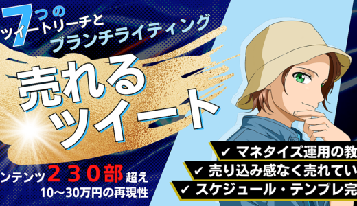 【売れるツイート大全】７つのツイートリーチとは？Twitterマネタイズ運用の教本