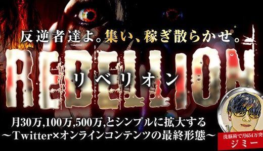 【最終29,800円まで値上げ】反逆者たちよ、集い、稼ぎ散らかせ。 〜Twitter×オンラインコンテンツで“莫大な富”をシンプルに創る〜