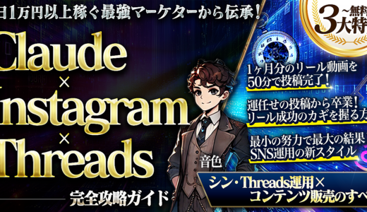 170部完売！！Claude×Instagram×Threads完全攻略ガイド