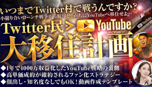 いつまでTwitter村で戦うんですか？開始1年で4000万収益化してきた2人と共にYouTubeへ移住しよう！【Twitter民大移住計画】