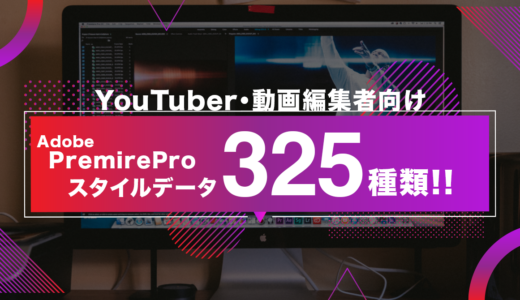 【325種類】YouTuber向けPremiereスタイルデータを販売します。