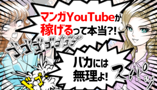 マンガ系YouTube収益化スターターパック【特典：市場調査シート】13,500文字の特大ボリューム