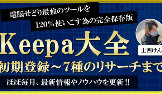 これ1つで全て分かる！日本一詳しいKeepaの取扱説明書
