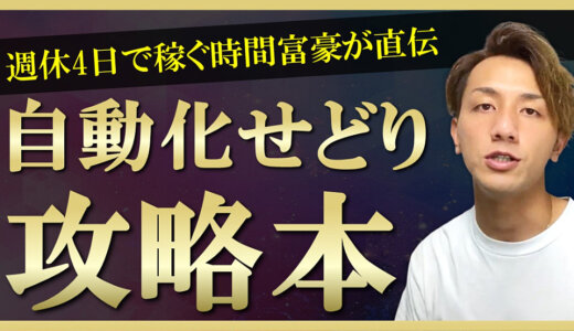 【時間富豪への道】半自動で稼ぐせどり手法の攻略本