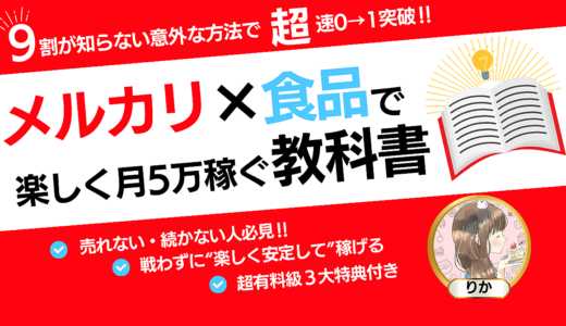 メルカリ×食品せどりで、楽しく安定して月5万稼ぐ教科書