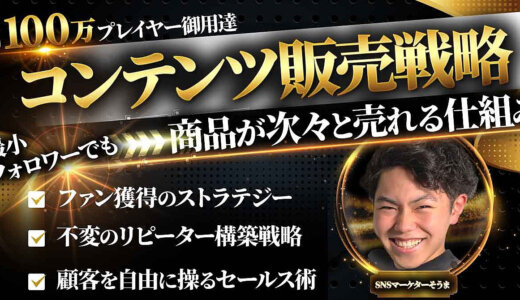 最小フォロワーでも商品が次々と売れる【月100万プレイヤー御用達のコンテンツ販売戦略】