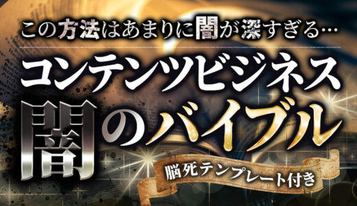 コンテンツビジネス闇のバイブル