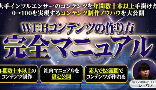【1週間で1,450部越えで販売終了】0→100 WEBコンテンツの作り方完全マニュアル