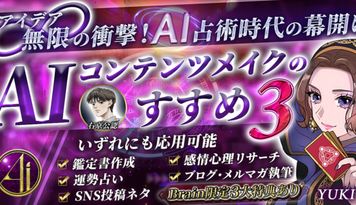 【シリーズ３冠達成！】占いビジネス×AIライティング占術～AIコンテンツメイクのすすめ３