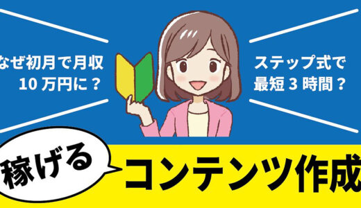 【なぜ月収10万円に？】kindleでネタをパクらなくても、稼げるコンテンツが3時間で完成する方法