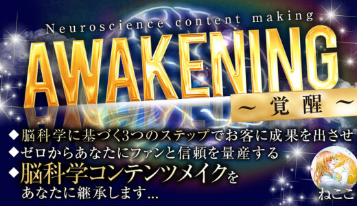 Awakening-覚醒-脳科学コンテンツメイクを継承します