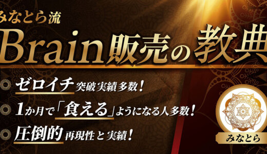 Brainコンテンツ販売の教典