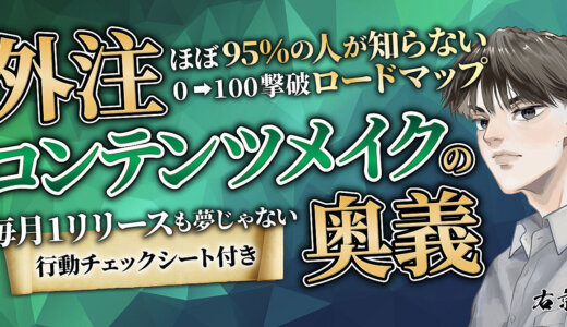 外注コンテンツメイクの奥義 ～めざせ月1リリース【秀逸】コンテンツを外注で作る