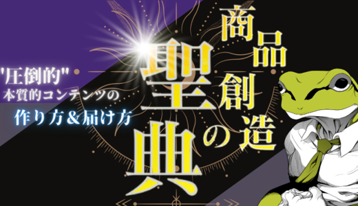 8/15までの期間限定の再販【商品創造の聖典】～圧倒的に本質的なコンテンツの“作り方＆届け方”～