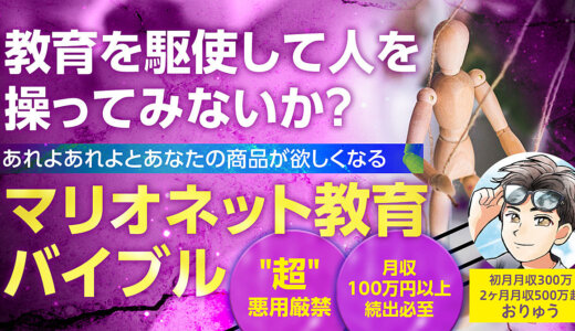 教育を駆使して人を操ってみないか？ あれよあれよとあなたの商品が欲しくなる 『マリオネット教育バイブル』