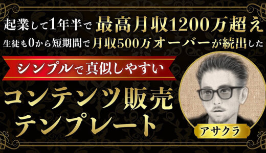 【850部突破】月収500万オーバーを多数輩出したコンテンツ販売テンプレート