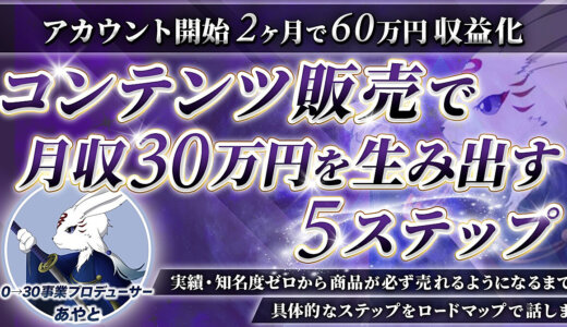 【5日で550部突破！】コンテンツ販売で月収30万円を生み出す5ステップ知名度・実績ゼロから商品が必ず売れるまでの具体的なステップをロードマップで話します