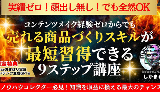 【113部突破・豪華5大特典付き】爆速コンテンツメイク実践講座｜9ステップで未経験からでも売れる商品が作れる！初心者でも優しく取り組める穴埋め式テンプレ付き