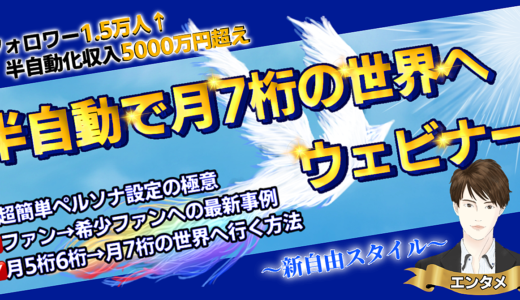 【超豪華１０大特典付】たった５名のコミュニティから１,１８３,４０１円の収益化に成功した【半自動で月７桁の世界へウェビナー】