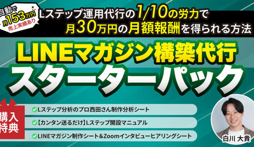 【累計55部突破！レビュー★4.9！】【月30万円の月額報酬が狙えるLステップ戦略】LINEマガジン構築代行スターターパック
