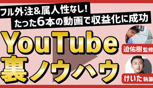 フル外注&属人性なしのYouTubeチャンネルを立ち上げ、 たった6本の動画で収益化に成功した裏ノウハウの全て