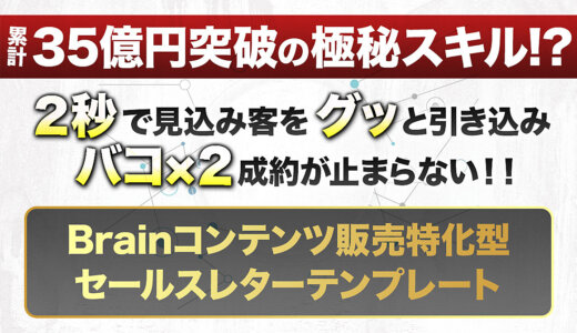 【初心者でも完全再現】1億円を何度も生み出してきたセールスレターをBrainコンテンツ販売に特化してテンプレート化！【ライティングスキルが身につきます】