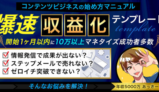 爆速！収益化テンプレート／未経験から1年で2600万稼いだコンテンツビジネスのゼロイチ攻略ノウハウ