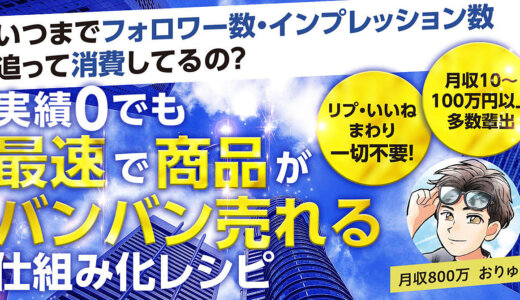 いつまでフォロワー数・インプレッション数追って消費してるの？”実績0”でも『最速で』商品がバンバン売れる仕組み化レシピ