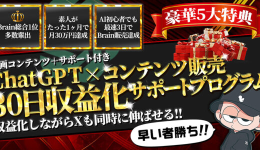 【サポート&秘密のGPTs付き】初心者でも楽々収益化!!ChatGPT×コンテンツ販売