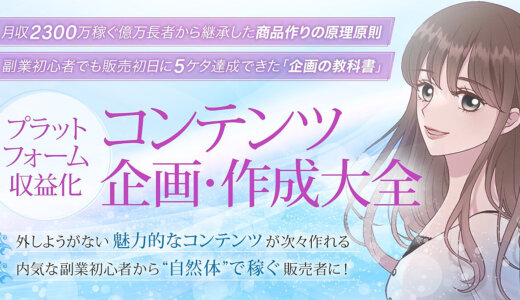 プラットフォーム収益化コンテンツ企画・作成大全