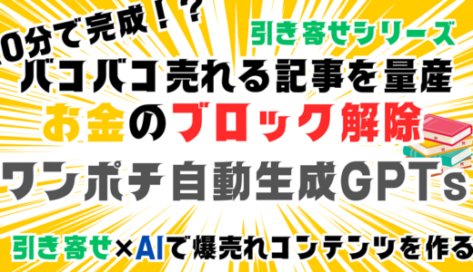 バコバコ売れる「お金のブロック解除」の記事をワンポチ10分！？で作る自動生成GPTsキット