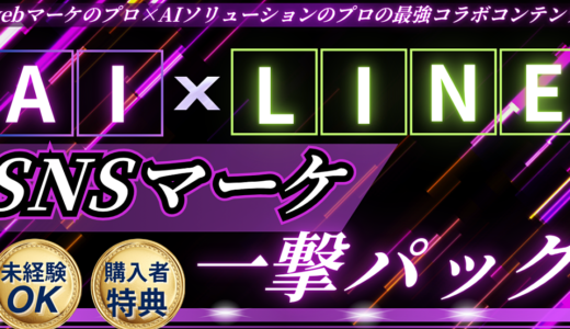 営業ゼロでも売れる！SNS×LINE×AIで3時間で仕組み化する完全自走GPT