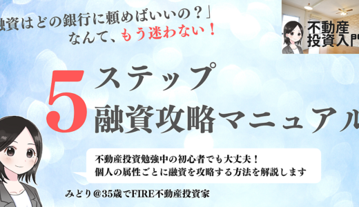 融資の仕組みを徹底解説！融資攻略マニュアル【不動産投資入門】