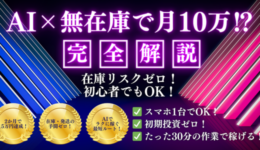 AI×無在庫で月10万⁉ 初期投資なしで誰でもできる物販ガイドブック
