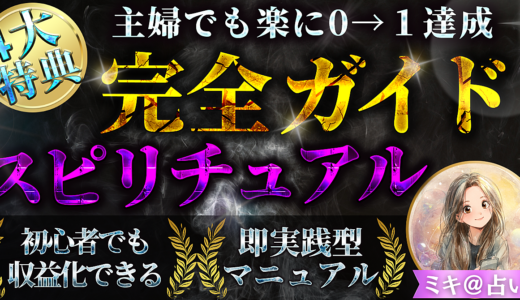 スピリチュアル×note副業 | 主婦でも楽に0→1達成 初心者でも収益化できるテンプレ＆実践ガイド完全マニュアル！