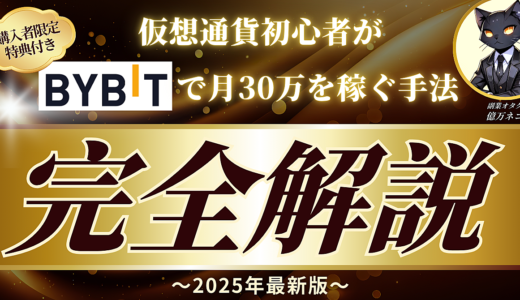 ≪2025年最新版≫仮想通貨初心者がBybitで【月30万】を稼ぐ手法を完全解説※購入者限定特典付き※