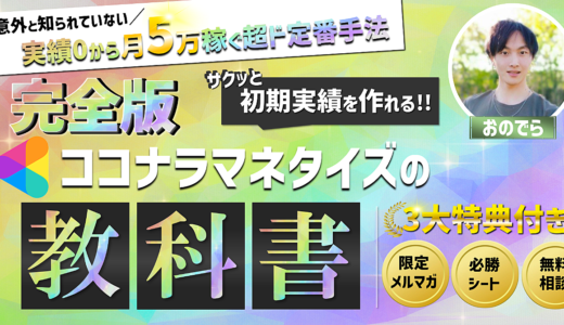 【1日で100部突破！】意外と知られていないココナラで月5万稼ぐ超ド定番手法！再現性が高い稼ぎ方で手堅い収入源をゲット！