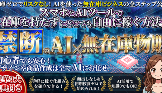 禁断のＡI×無在庫物販　在庫リスクや初期投資ゼロで始められる無在庫ビジネス
