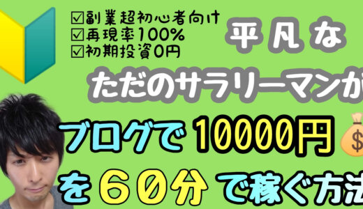 【副業超初心者向け】【再現率100％】【初期投資0円】平凡なただのサラリーマンがブログで10000円を60分で稼ぐ方法