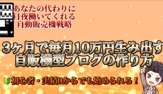 3ヶ月で毎月10万円生み出す“自販機型ブログの作り方”